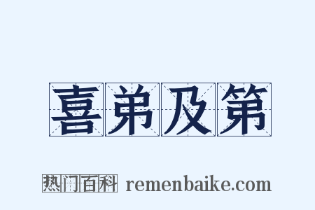 喜弟及第是什么意思的图片
